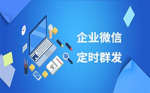 企业微信怎么设置定时群发