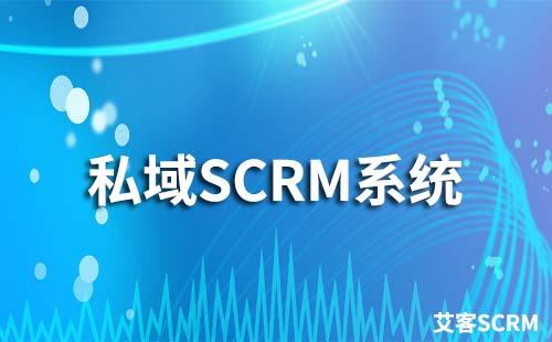 私域SCRM系统有什么作用
