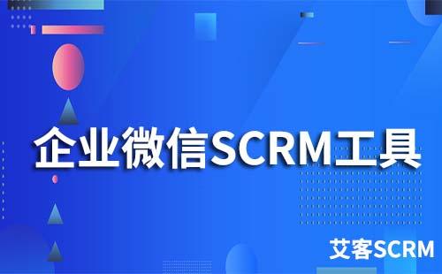 企业微信SCRM工具