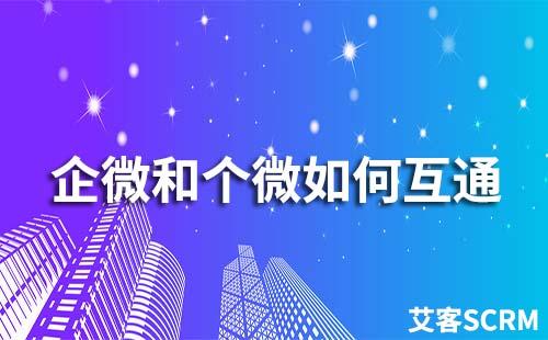 企业微信和企业微信能互通吗