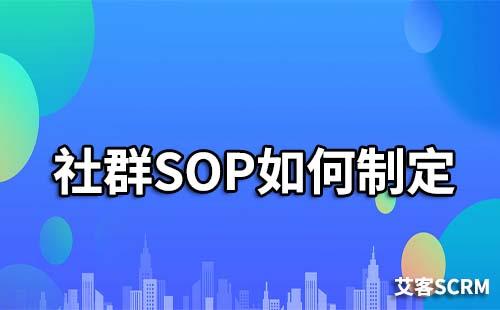 如何制定好社群sop