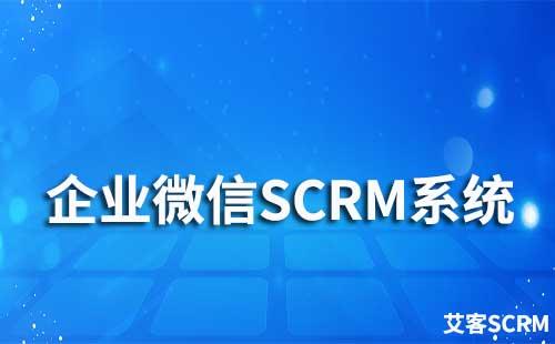 什么是企业微信SCRM系统
