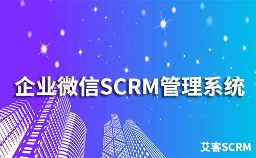 企业微信SCRM管理系统哪个好用