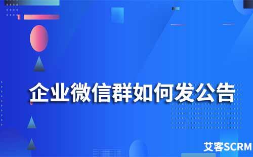 企业微信群如何发公告