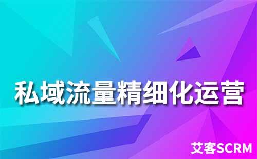 私域运营工具如何帮助企业实现精细化运营