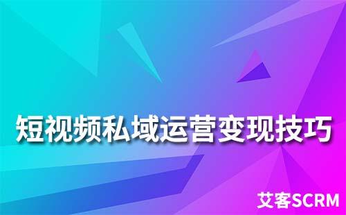 短视频私域运营变现技巧