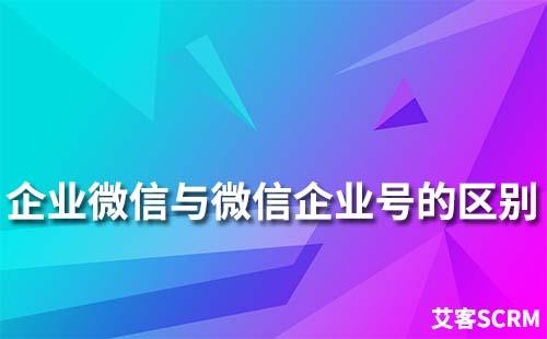 企业微信跟微信企业号有什么区别