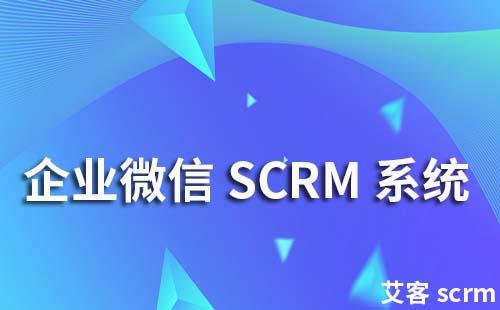 企业微信SCRM系统是什么