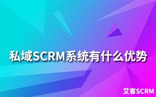 私域SCRM系统有什么优势