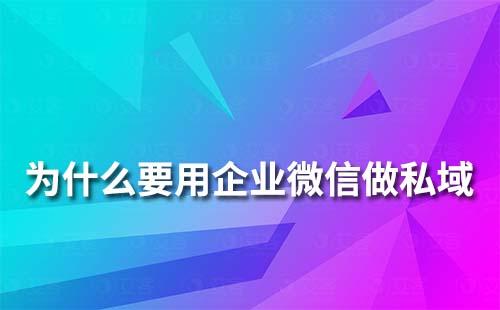 为什么要用企业微信做私域