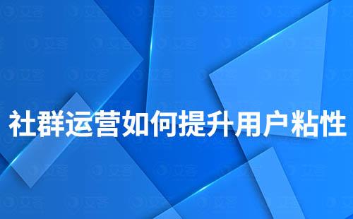 社群运营如何增加用户粘性