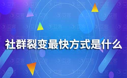 社群裂变最快方式是什么