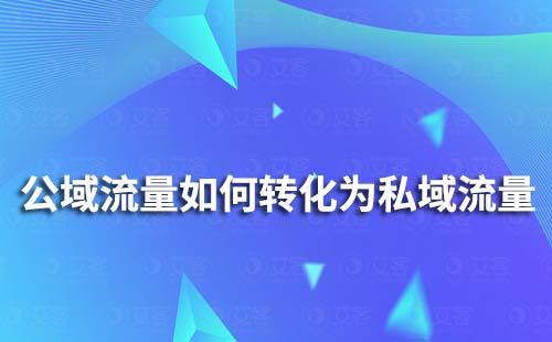 公域流量如何转化为私域流量