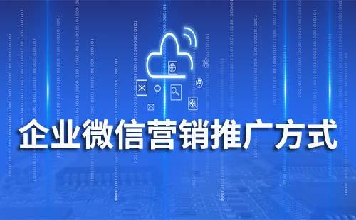 企业微信营销推广方式有哪些