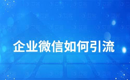 企业微信如何引流