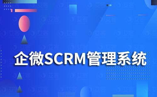 企微SCRM管理系统的标签功能有什么作用