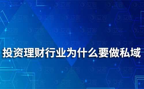 投资理财行业为什么要做私域