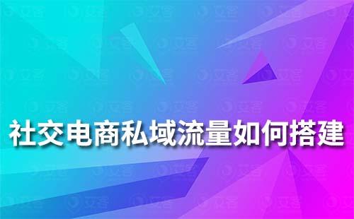 社交电商私域流量如何搭建