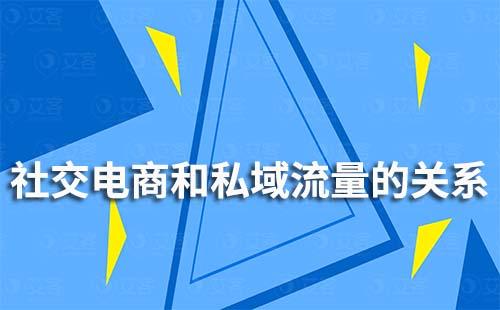 社交电商和私域流量有什么关系