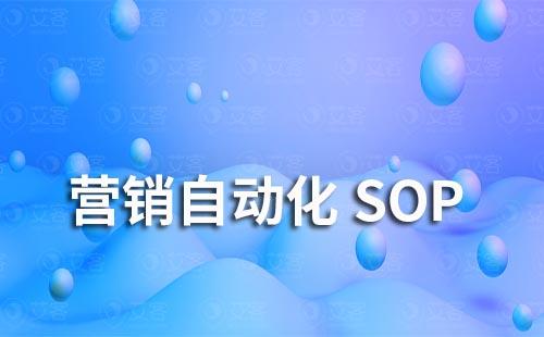 如何通过企业微信SCRM实现营销自动化SOP