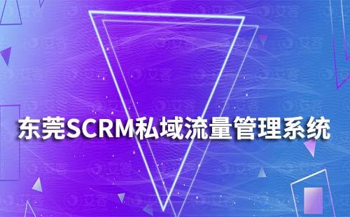 东莞SCRM私域流量管理系统