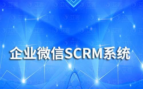 企业微信SCRM营销方案