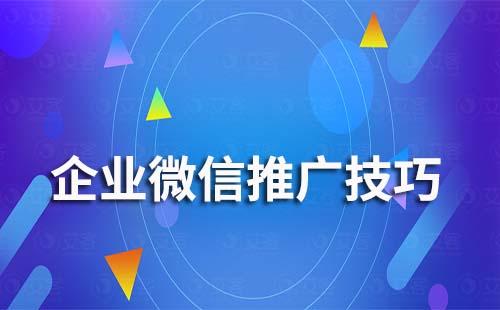 企业微信推广技巧有哪些