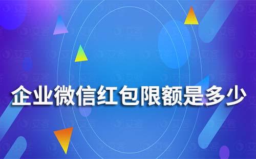 企业微信红包有限额吗