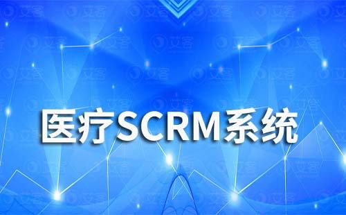 医疗SCRM系统是什么