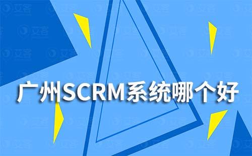 广州SCRM系统哪个公司好