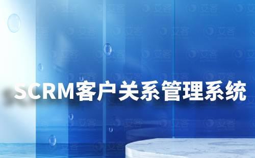 SCRM客户关系管理系统适合哪些行业使用