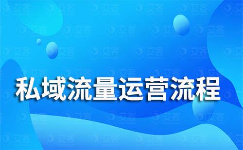 私域流量运营方法详细全流程