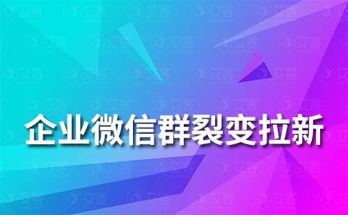 企业微信群如何快速裂变拉新