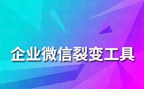 企业微信裂变工具怎么用