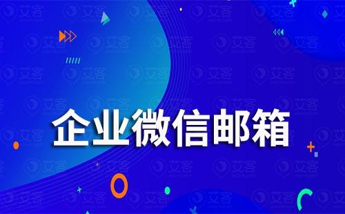 企业微信邮箱怎么登录