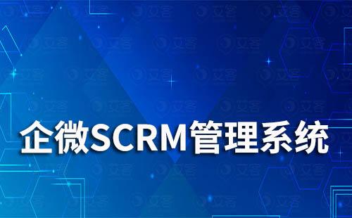 企业微信SCRM管理系统是什么