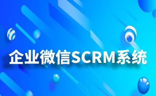 企微SCRM系统对企业有什么好处