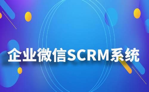企业微信SCRM系统如何对企业进行管理
