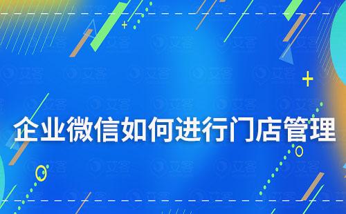 如何利用企业微信做好门店运营