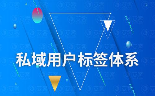 企业如何搭建私域用户标签体系