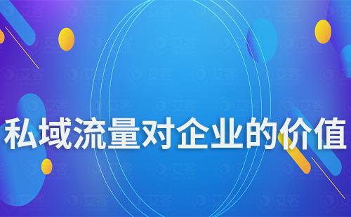 私域流量能给企业带来什么价值和影响