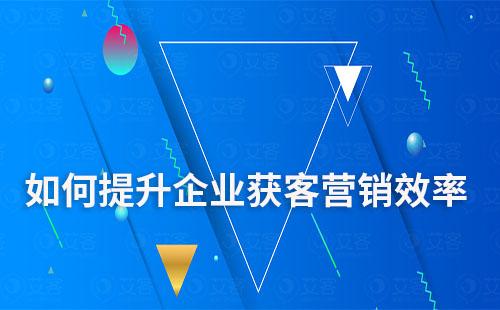 企业微信如何提升企业获客营销效率