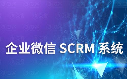企业微信SCRM系统能够解决企业哪些痛点