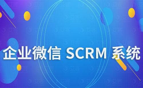企业微信SCRM系统安全吗