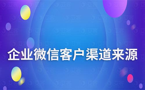 企业微信可以区分不同渠道客户来源吗