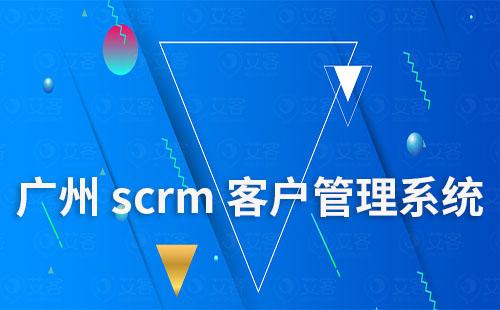 广州scrm客户营销管理系统哪家好