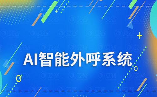 艾客ai智能外呼能为教育行业解决哪些痛点