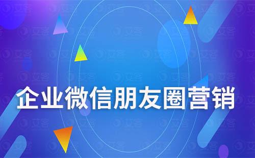 企业微信朋友圈营销文案怎么写