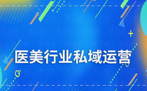 SCRM系统能为医美行业解决哪些业务痛点