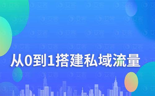 艾客教你从0到1搭建私域流量